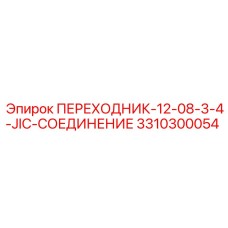 3310300054 ПЕРЕХОДНИК-12-08-3-4-JIC-СОЕДИНЕНИЕ Epiroc