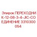 3310300054 ПЕРЕХОДНИК-12-08-3-4-JIC-СОЕДИНЕНИЕ Epiroc