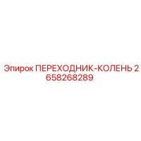 2658268289 ПЕРЕХОДНИК-КОЛЕНЬ Epiroc
