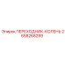 2658268289 ПЕРЕХОДНИК-КОЛЕНЬ Epiroc