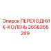 2658268289 ПЕРЕХОДНИК-КОЛЕНЬ Epiroc