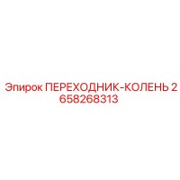 2658268313 ПЕРЕХОДНИК-КОЛЕНЬ Epiroc