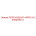 2658268313 ПЕРЕХОДНИК-КОЛЕНЬ Epiroc