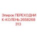 2658268313 ПЕРЕХОДНИК-КОЛЕНЬ Epiroc