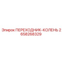 2658268329 ПЕРЕХОДНИК-КОЛЕНЬ Epiroc
