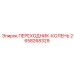 2658268329 ПЕРЕХОДНИК-КОЛЕНЬ Epiroc