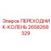 2658268329 ПЕРЕХОДНИК-КОЛЕНЬ Epiroc