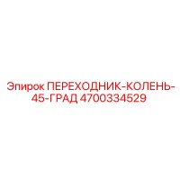 4700334529 ПЕРЕХОДНИК-КОЛЕНЬ-45-ГРАД Epiroc