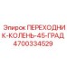 4700334529 ПЕРЕХОДНИК-КОЛЕНЬ-45-ГРАД Epiroc