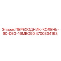 4700334163 ПЕРЕХОДНИК-КОЛЕНЬ-90-DEG-16MBO90 Epiroc