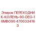 4700334163 ПЕРЕХОДНИК-КОЛЕНЬ-90-DEG-16MBO90 Epiroc