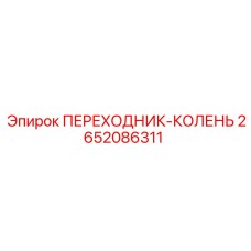 2652086311 ПЕРЕХОДНИК-КОЛЕНЬ Epiroc