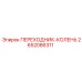 2652086311 ПЕРЕХОДНИК-КОЛЕНЬ Epiroc