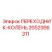 2652086311 ПЕРЕХОДНИК-КОЛЕНЬ Epiroc