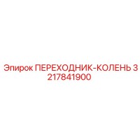 3217841900 ПЕРЕХОДНИК-КОЛЕНЬ Epiroc