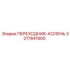 3217841900 ПЕРЕХОДНИК-КОЛЕНЬ Epiroc