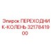 3217841900 ПЕРЕХОДНИК-КОЛЕНЬ Epiroc