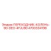 4700334196 ПЕРЕХОДНИК-КОЛЕНЬ-90-DEG-4FJU90 Epiroc