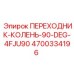 4700334196 ПЕРЕХОДНИК-КОЛЕНЬ-90-DEG-4FJU90 Epiroc