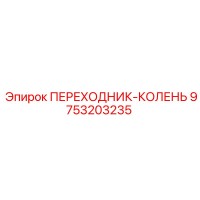 Переходник-колено 9753203235 Epiroc