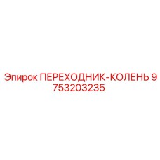 Переходник-колено 9753203235 Epiroc