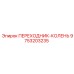 Переходник-колено 9753203235 Epiroc