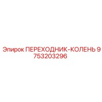 9753203296 ПЕРЕХОДНИК-КОЛЕНЬ Epiroc