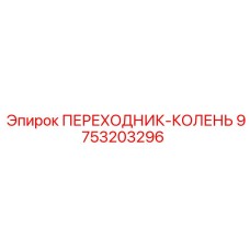 9753203296 ПЕРЕХОДНИК-КОЛЕНЬ Epiroc