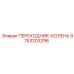 9753203296 ПЕРЕХОДНИК-КОЛЕНЬ Epiroc