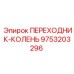 9753203296 ПЕРЕХОДНИК-КОЛЕНЬ Epiroc