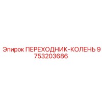 9753203686 ПЕРЕХОДНИК-КОЛЕНЬ Epiroc