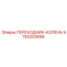 9753203686 ПЕРЕХОДНИК-КОЛЕНЬ Epiroc