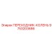 9753203686 ПЕРЕХОДНИК-КОЛЕНЬ Epiroc