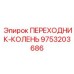 9753203686 ПЕРЕХОДНИК-КОЛЕНЬ Epiroc