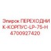 4700927420 ПЕРЕХОДНИК-КОРПУС-LP-75-H Epiroc