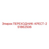 51862506 ПЕРЕХОДНИК-КРЕСТ-2 Epiroc