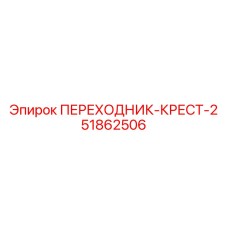 51862506 ПЕРЕХОДНИК-КРЕСТ-2 Epiroc