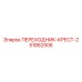 51862506 ПЕРЕХОДНИК-КРЕСТ-2 Epiroc