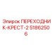 51862506 ПЕРЕХОДНИК-КРЕСТ-2 Epiroc