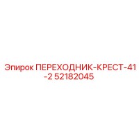 52182045 ПЕРЕХОДНИК-КРЕСТ-41-2 Epiroc