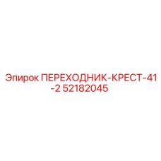 52182045 ПЕРЕХОДНИК-КРЕСТ-41-2 Epiroc