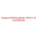52182045 ПЕРЕХОДНИК-КРЕСТ-41-2 Epiroc