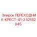 52182045 ПЕРЕХОДНИК-КРЕСТ-41-2 Epiroc