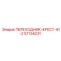 57134231 ПЕРЕХОДНИК-КРЕСТ-41-2 Epiroc