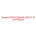 57134231 ПЕРЕХОДНИК-КРЕСТ-41-2 Epiroc