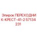57134231 ПЕРЕХОДНИК-КРЕСТ-41-2 Epiroc