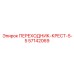 57142069 ПЕРЕХОДНИК-КРЕСТ-5-5 Epiroc