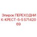 57142069 ПЕРЕХОДНИК-КРЕСТ-5-5 Epiroc