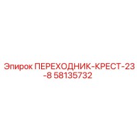 58135732 ПЕРЕХОДНИК-КРЕСТ-23-8 Epiroc