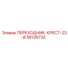 58135732 ПЕРЕХОДНИК-КРЕСТ-23-8 Epiroc